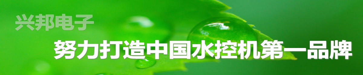 興邦水控機，努力打造中國水控機第一品牌